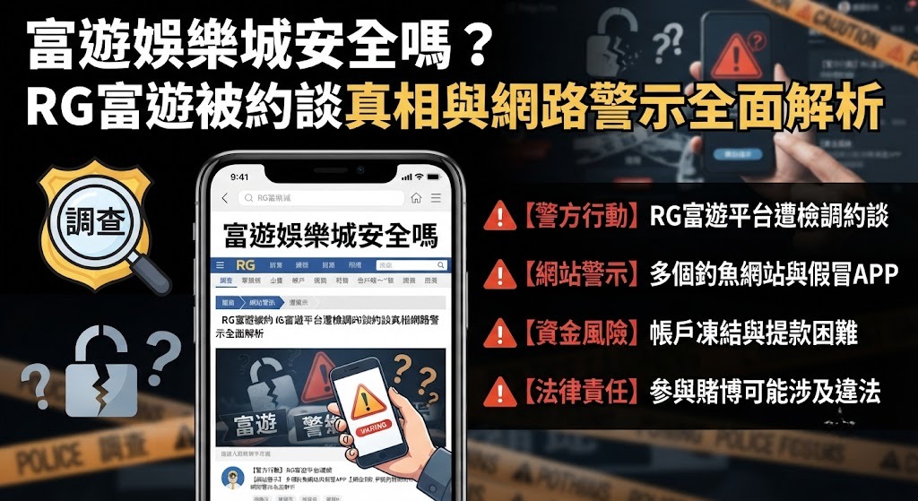 RG富遊被約談真相與網路警示全面解析